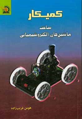 کتاب کمیکار اثر هومن غریب‌زاده