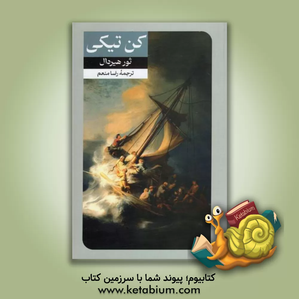 کتاب کن تیکی اثر تور هیردال