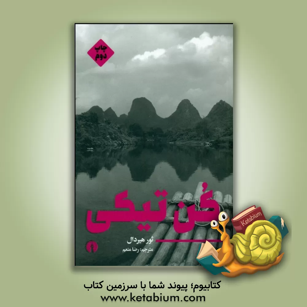 کتاب کن تیکی اثر تور هیردال