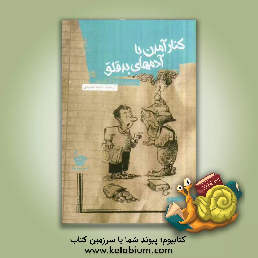 کتاب کنار آمدن با آدم های بدقلق اثر لیزا انگلهارت