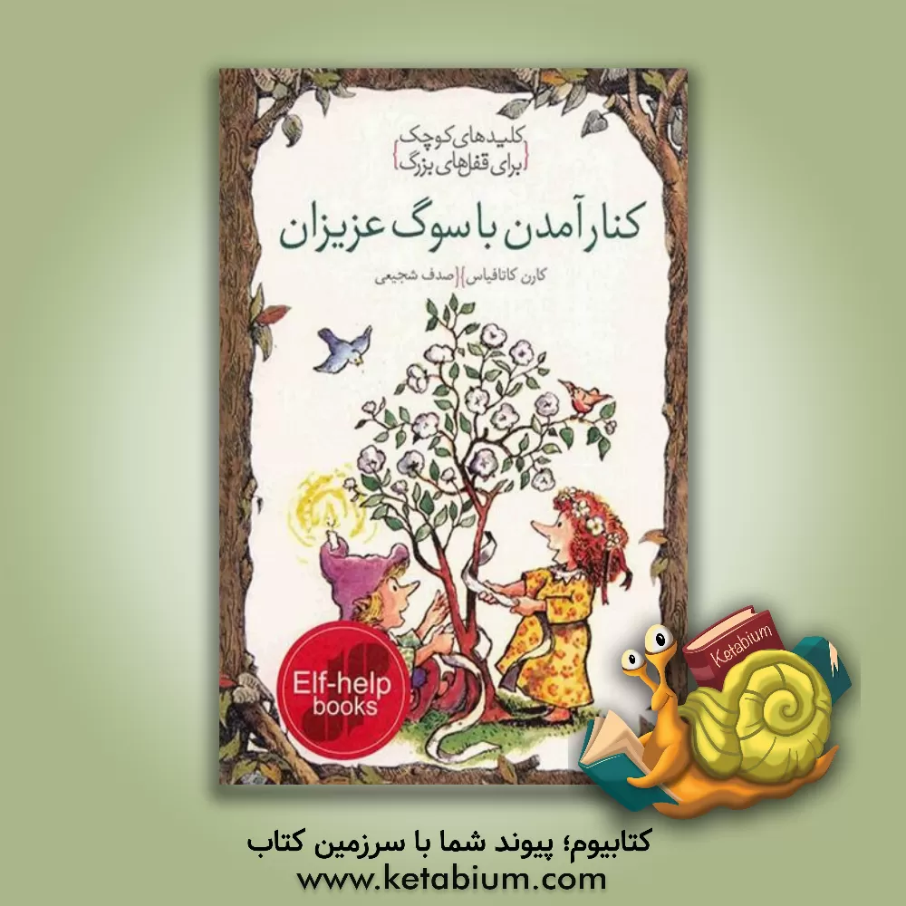 کتاب کنار آمدن با سوگ عزیزان اثر کارن کاتافیاس