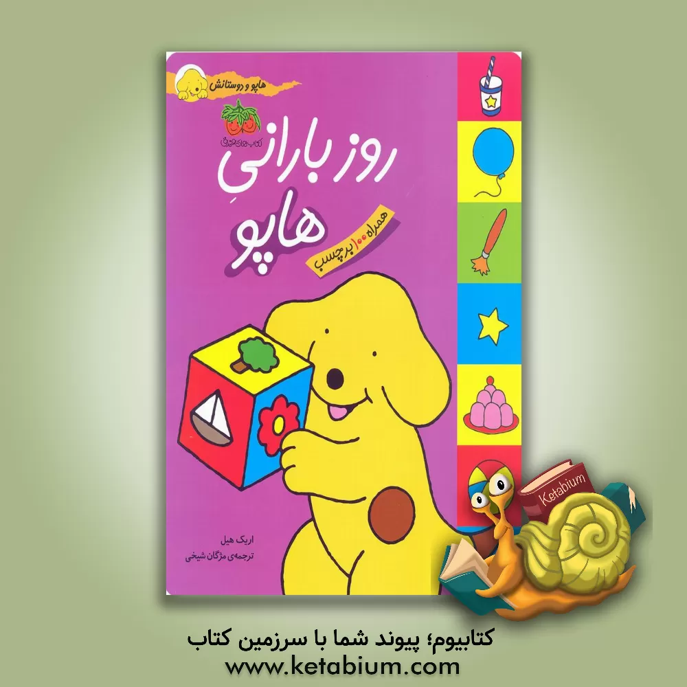 کتاب روز بارانی هاپو اثر اریک هیل