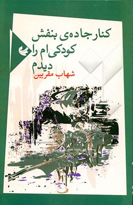 کتاب کنار جاده ی بنفش کودکی ام را دیدم: مجموعه شعر اثر شهاب مقربین