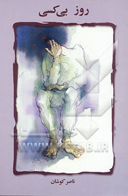 کتاب روز بی کسی: مجموعه ی نمایشنامه اثر ناصر کوشان