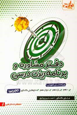 کتاب مشاوره و برنامه ریزی درسی: ویژه دانش آموزان متوسطه دوم، پایه های دهم، یازدهم و دوازدهم داوطلبان کنکور سراسری رشته علوم تجربی اثر احمد شیری‌وثیق