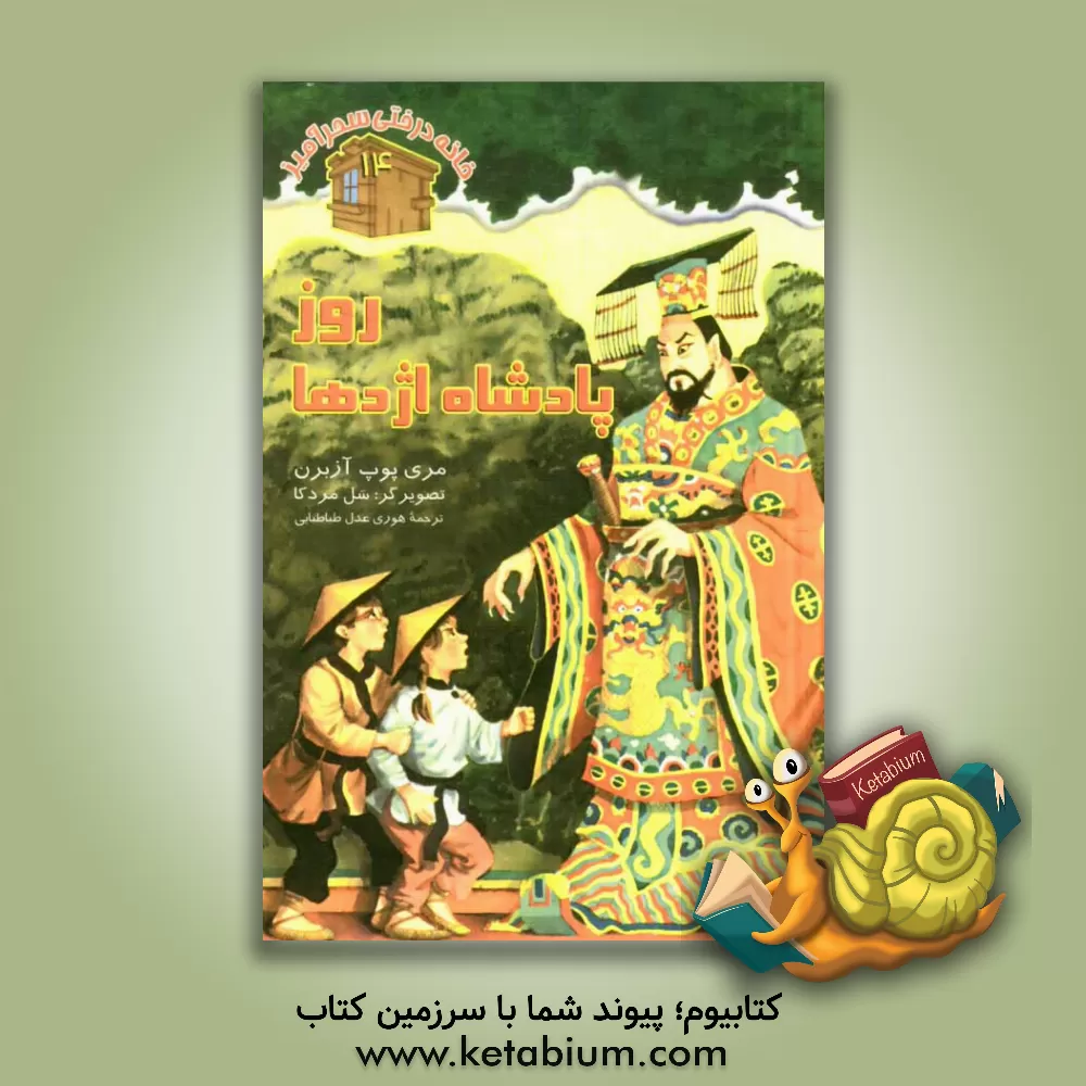 کتاب روز پادشاه اژدها اثر مری‌پوپ آزبرن