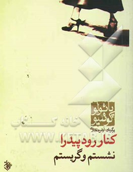 کتاب کنار رود پیدرا نشستم و گریستم اثر پائولو کوئیلو