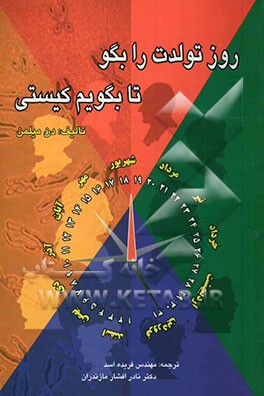 کتاب روز تولدت را بگو تا بگویم کیستی اثر دانیل میلمن