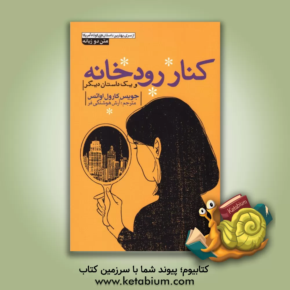 کتاب کنار رودخانه و یک داستان دیگر اثر جویس‌کارول اوتس