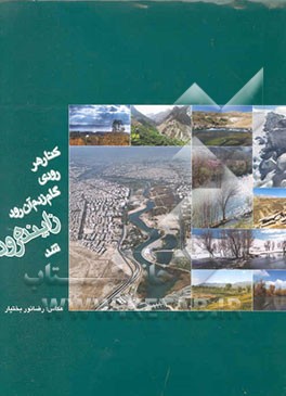 کتاب کنار رودی گام زدم آن رود زاینده رود شد اثر بهرام مهتدی