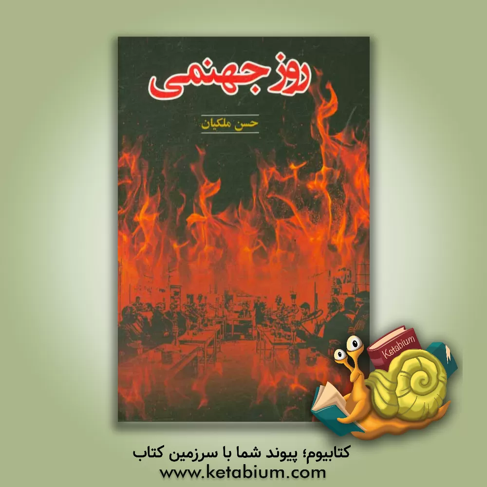 کتاب روز جهنمی اثر حسن ملکیان