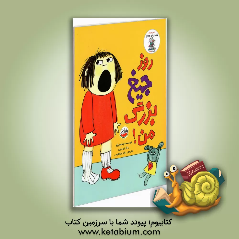 کتاب روز جیغ بزرگ من! اثر ربکا پاترسون