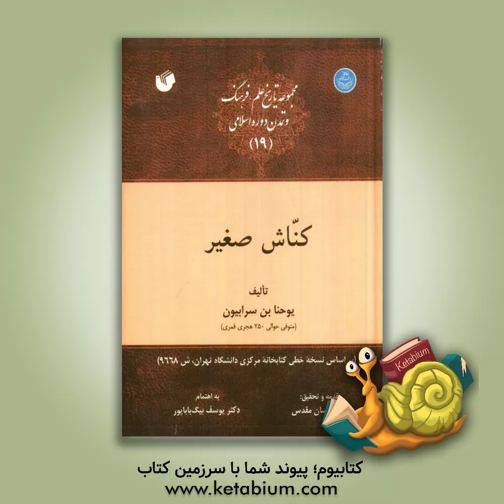 کتاب کناش صغیر اثر یوحنا‌بن‌سرابیون ابن‌سرابیون