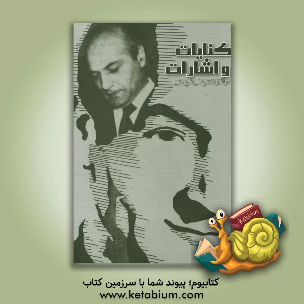 کتاب کنایات و اشارات در آثار دکتر علی شریعتی اثر سیدمحمدسعید مدنی