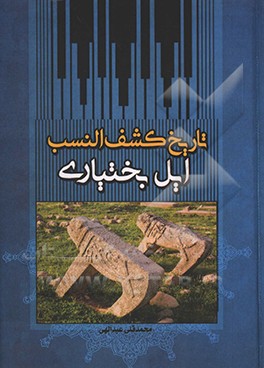 کتاب تاریخ کشف النسب ایل بختیاری اثر محمدقلی عبدالهی