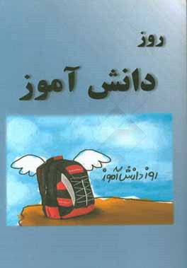 کتاب روز دانش آموز اثر آرزو گلشادی