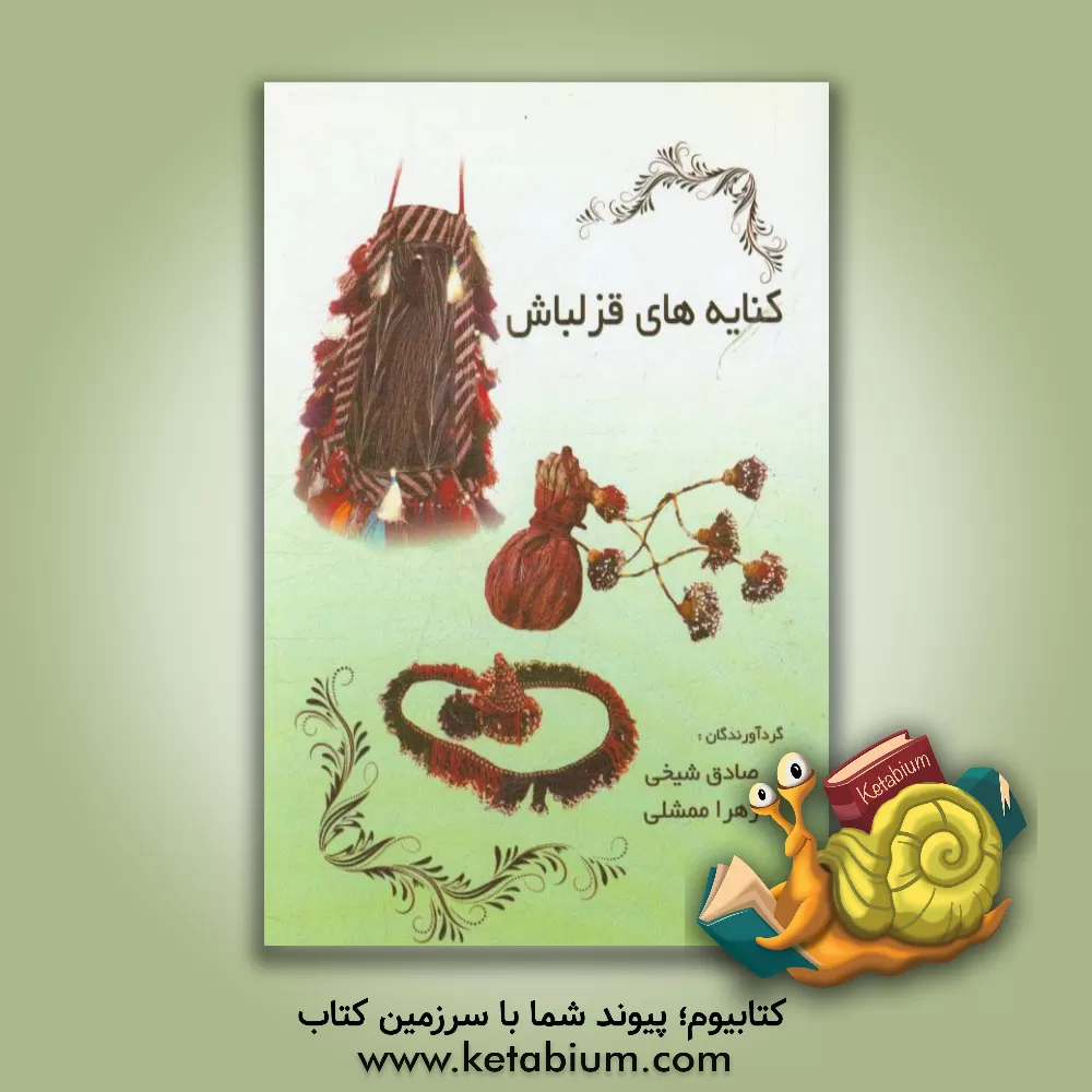 کتاب کنایه های قزلباش اثر صادق شیخی