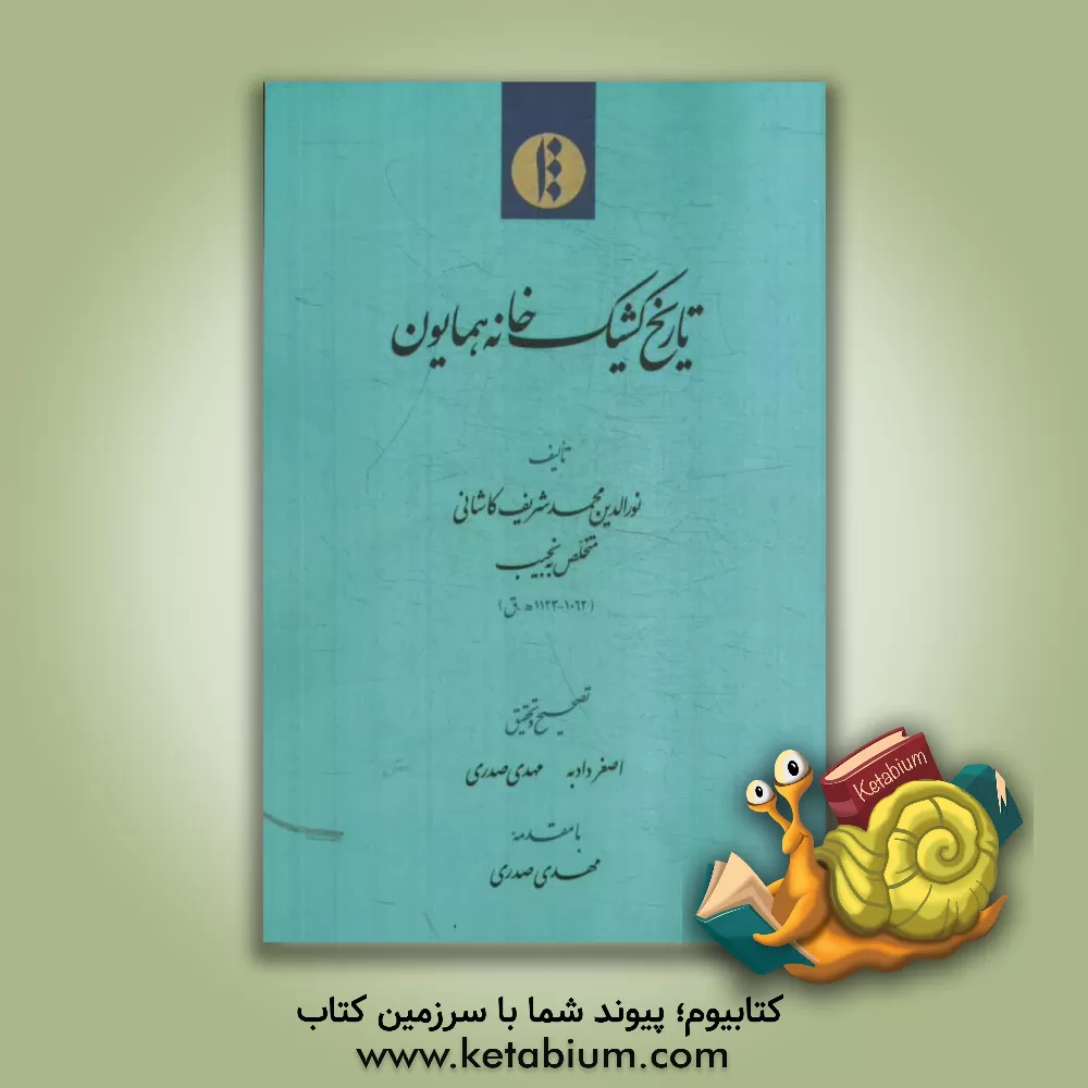 کتاب تاریخ کشیک خانه همایون اثر محمدشریف کاشانی