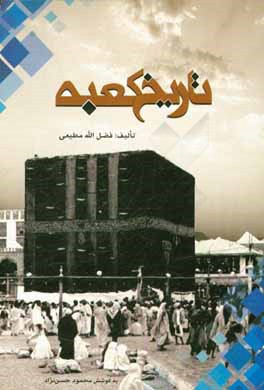 کتاب تاریخ کعبه اثر فضل‌الله مطیعی