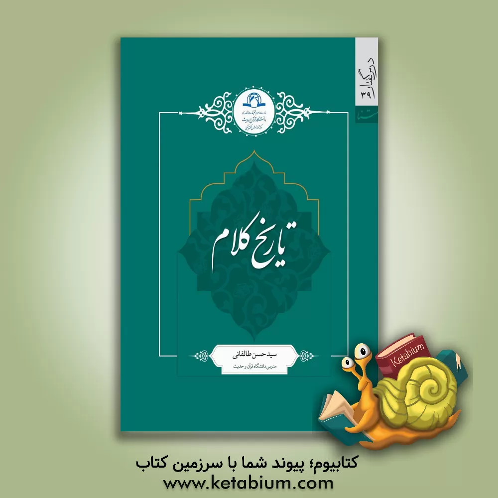 کتاب تاریخ کلام |اثر سیدحسن طالقانی