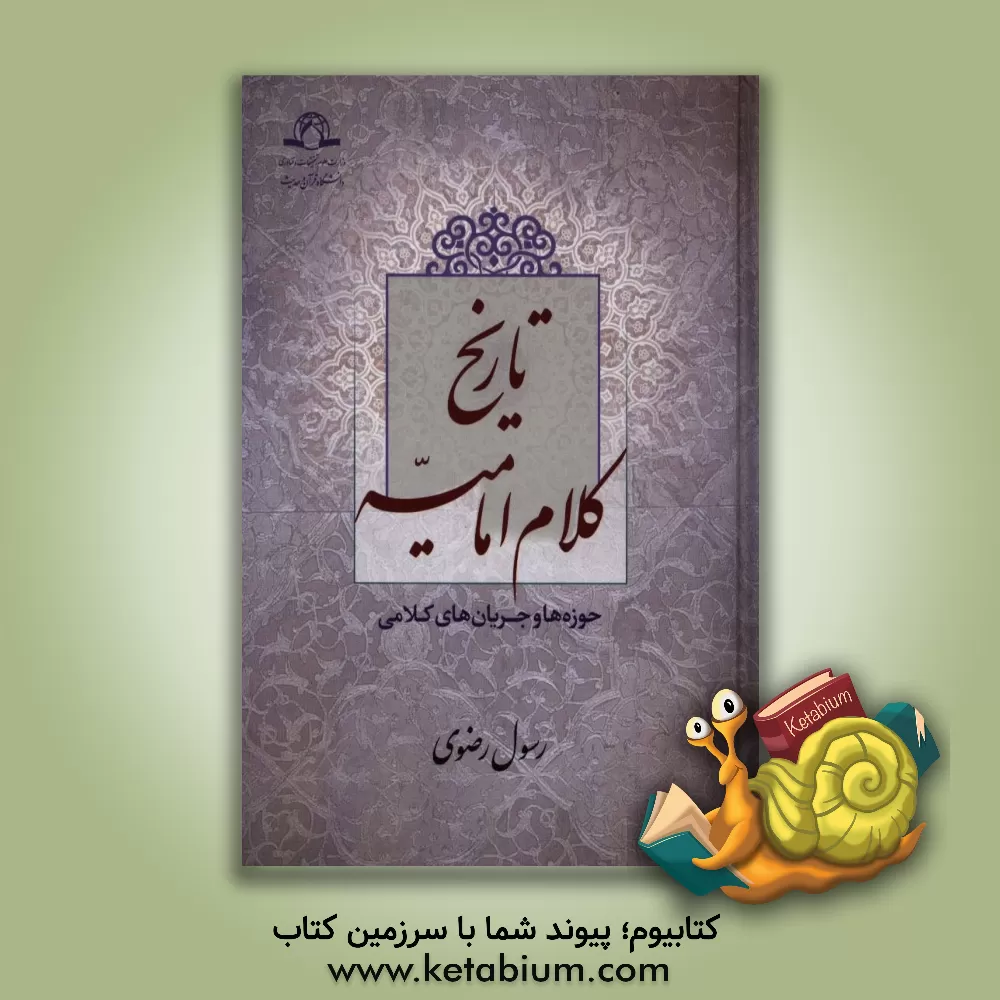 کتاب تاریخ کلام امامیه (حوزه ها و جریان های کلامی) اثر رسول رضوی