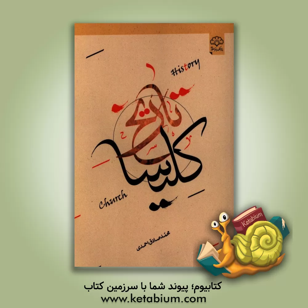 کتاب تاریخ کلیسا |اثر محمدصادق احمدی