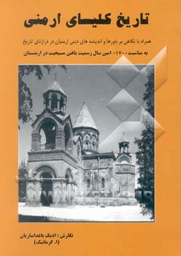 کتاب تاریخ کلیسای ارمنی (همراه با نگاهی بر باورها و اندیشه های دینی ارمنیان در درازنای تاریخ) |اثر ادیک باغداساریان
