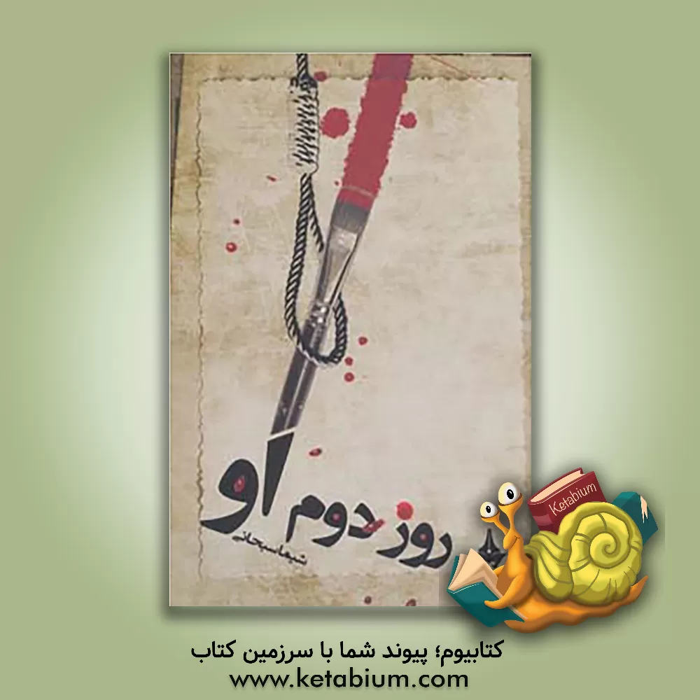 کتاب روز دوم او اثر شیما سبحانی