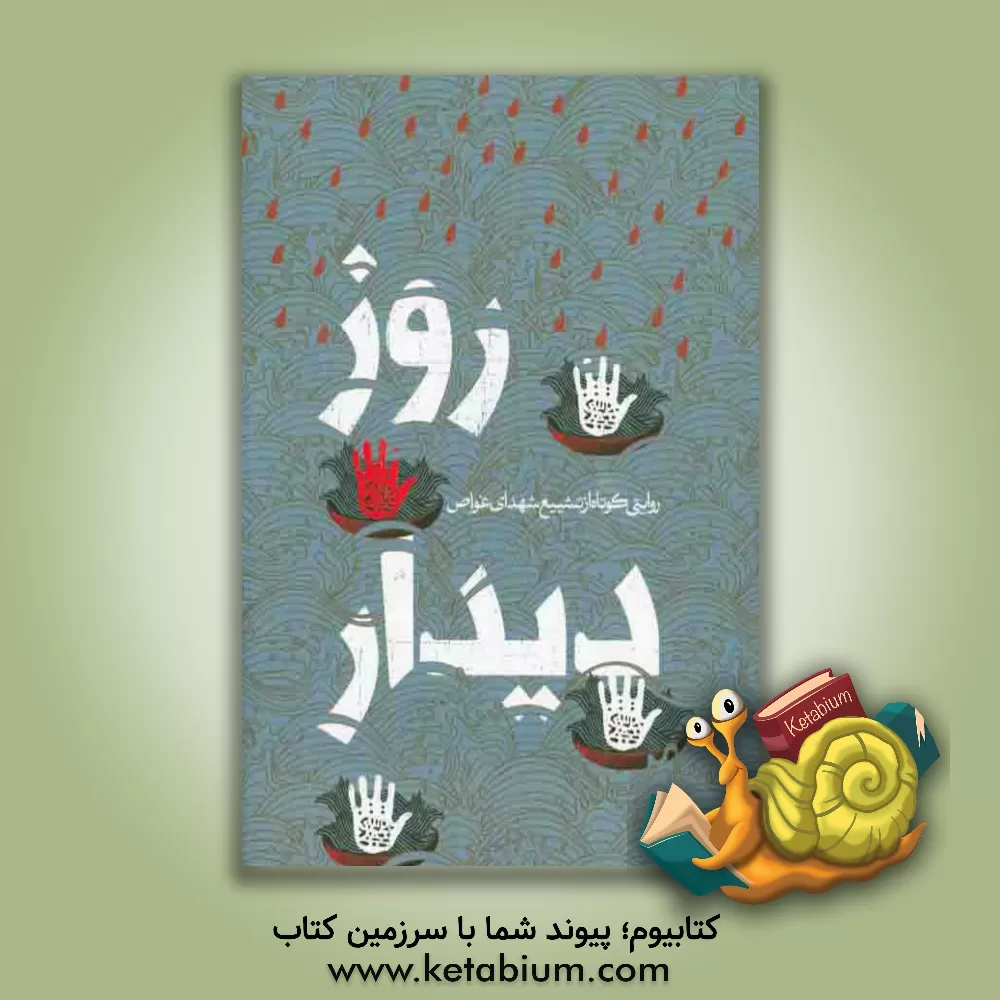 کتاب روز دیدار: روایتی کوتاه از تشییع شهدای غواص اثر خانه داستان انقلاب اسلامی (روایتخانه)