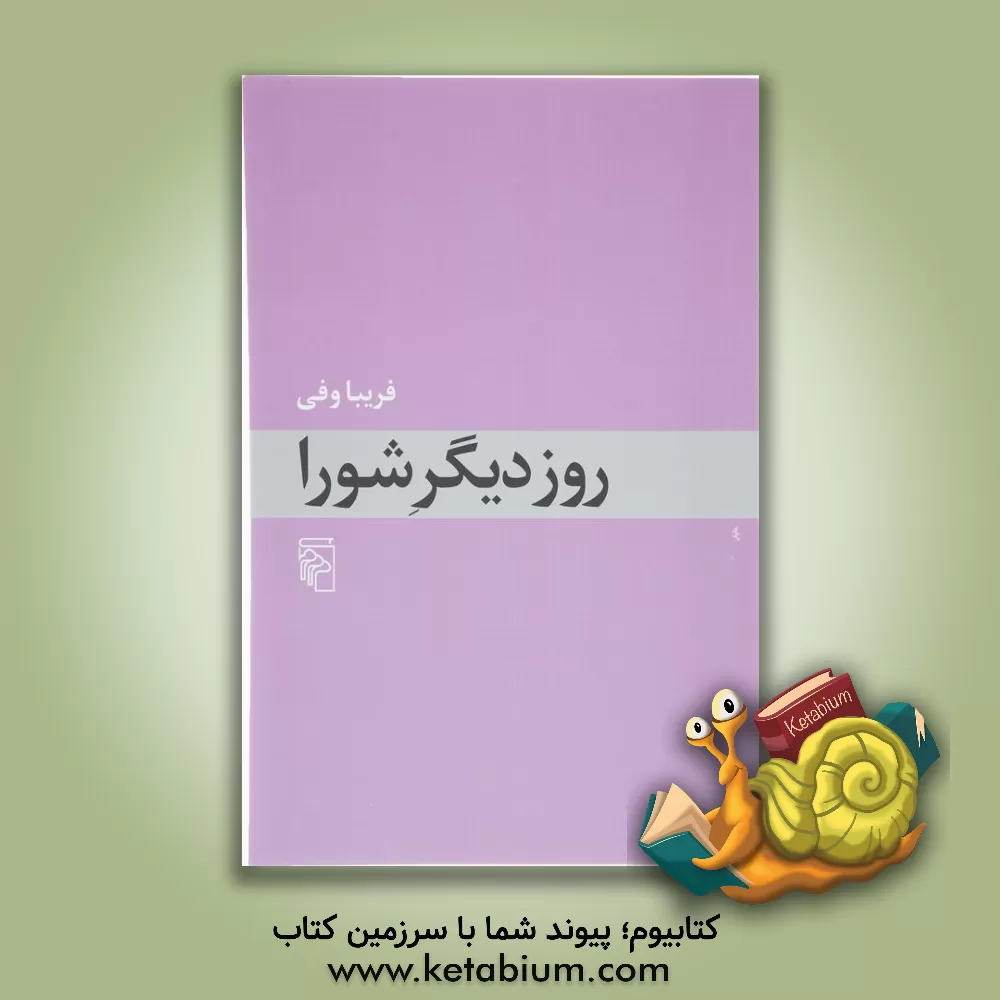 کتاب روز دیگر شورا اثر فریبا وفی