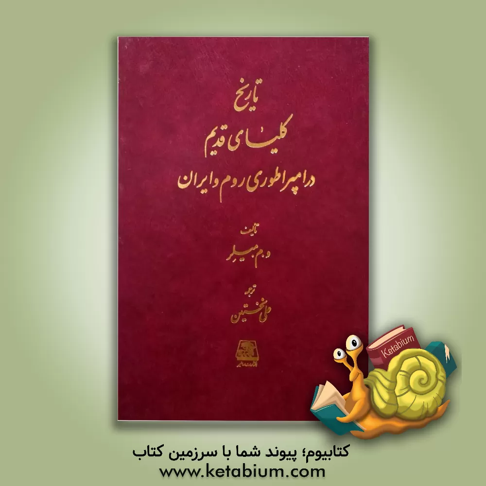 کتاب تاریخ کلیسای قدیم در امپراطوری روم و ایران |اثر ویلیام مک الوی میلر