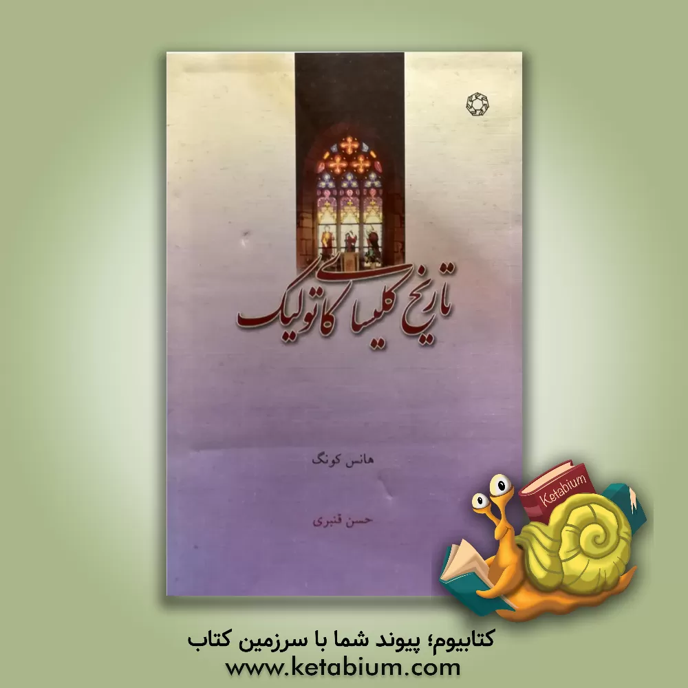 کتاب تاریخ کلیسای کاتولیک |اثر هانس کونگ
