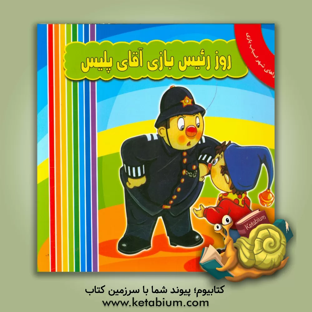 کتاب روز رئیس بازی آقای پلیس اثر انید بلایتن