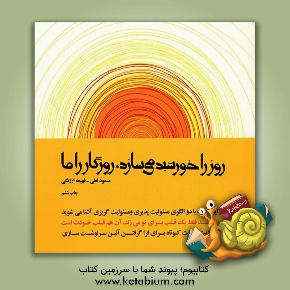 کتاب روز را خورشید می سازد، روزگار را ما |اثر مسعود لعلی