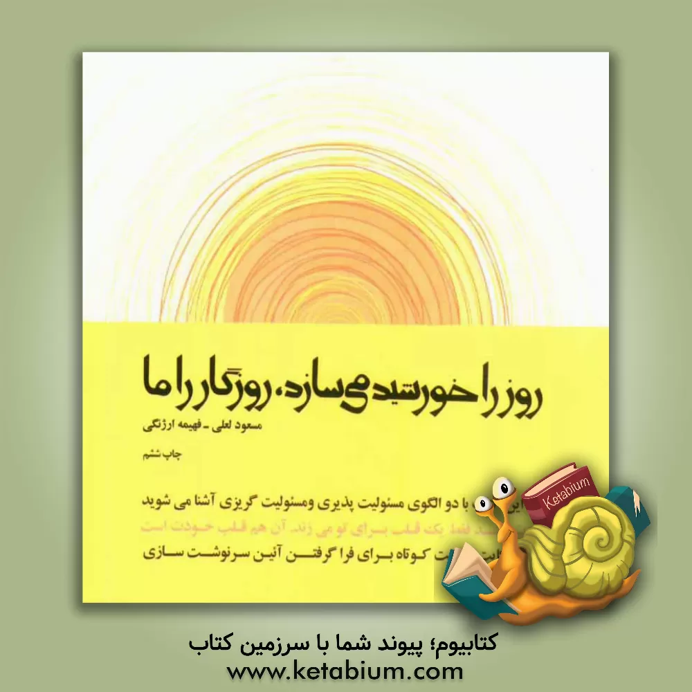 کتاب روز را خورشید می سازد، روزگار را ما اثر مسعود لعلی