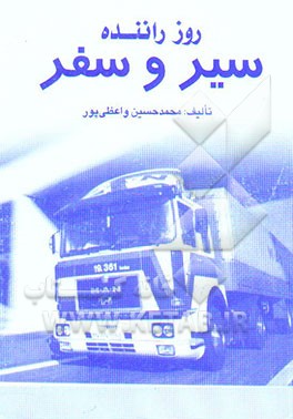 کتاب سیر و سفر اثر محمدحسین واعظی‌پور