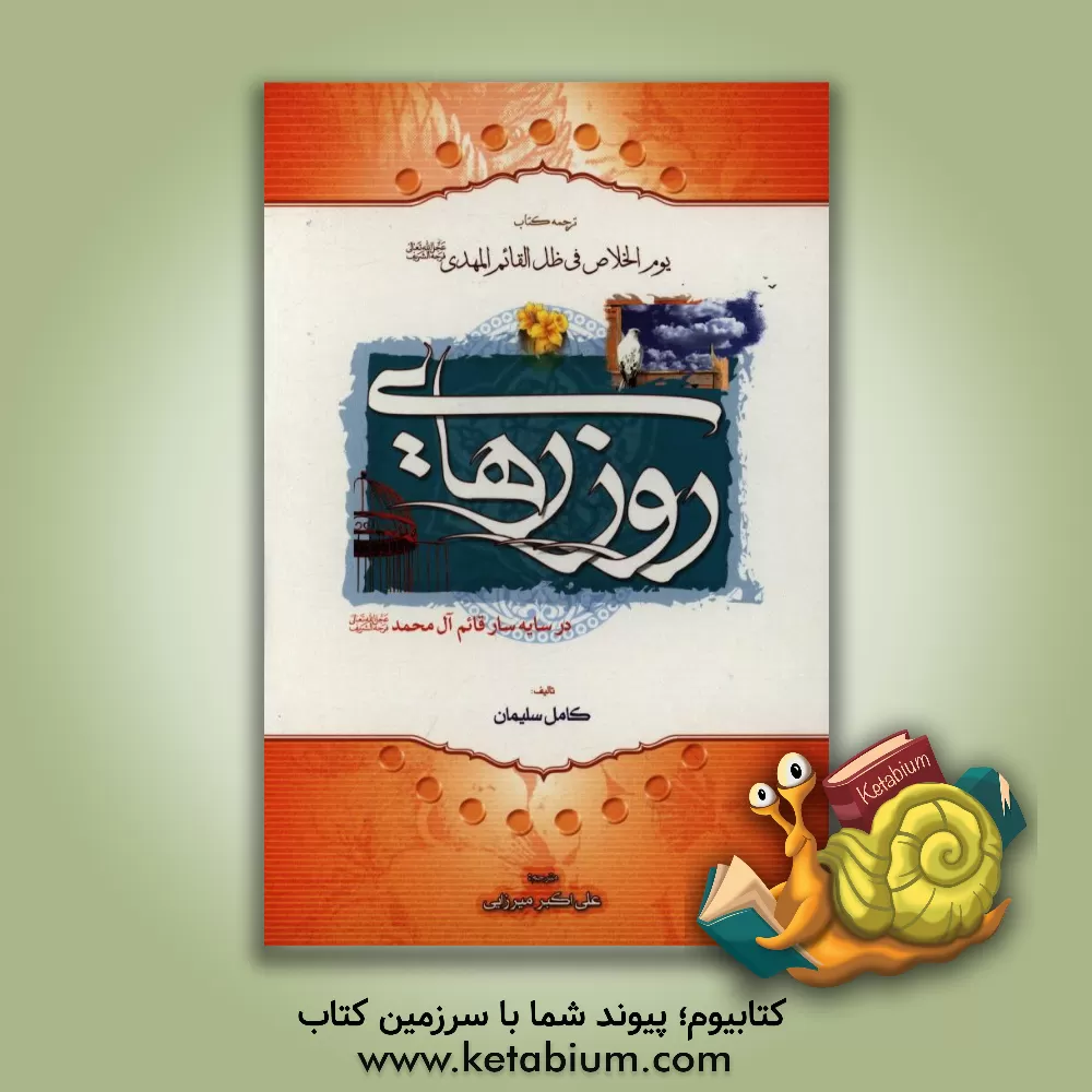 کتاب روز رهایی اثر کامل سلیمان