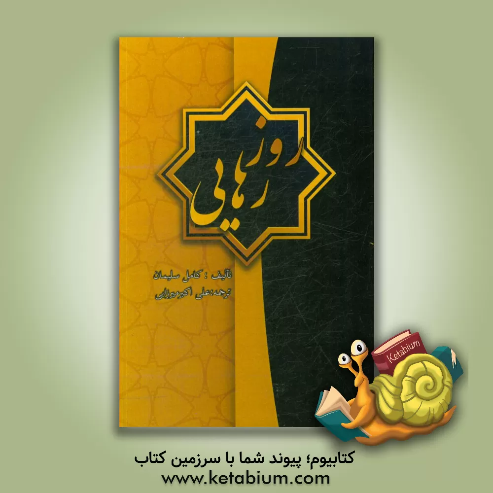 کتاب روز رهایی اثر کامل سلیمان