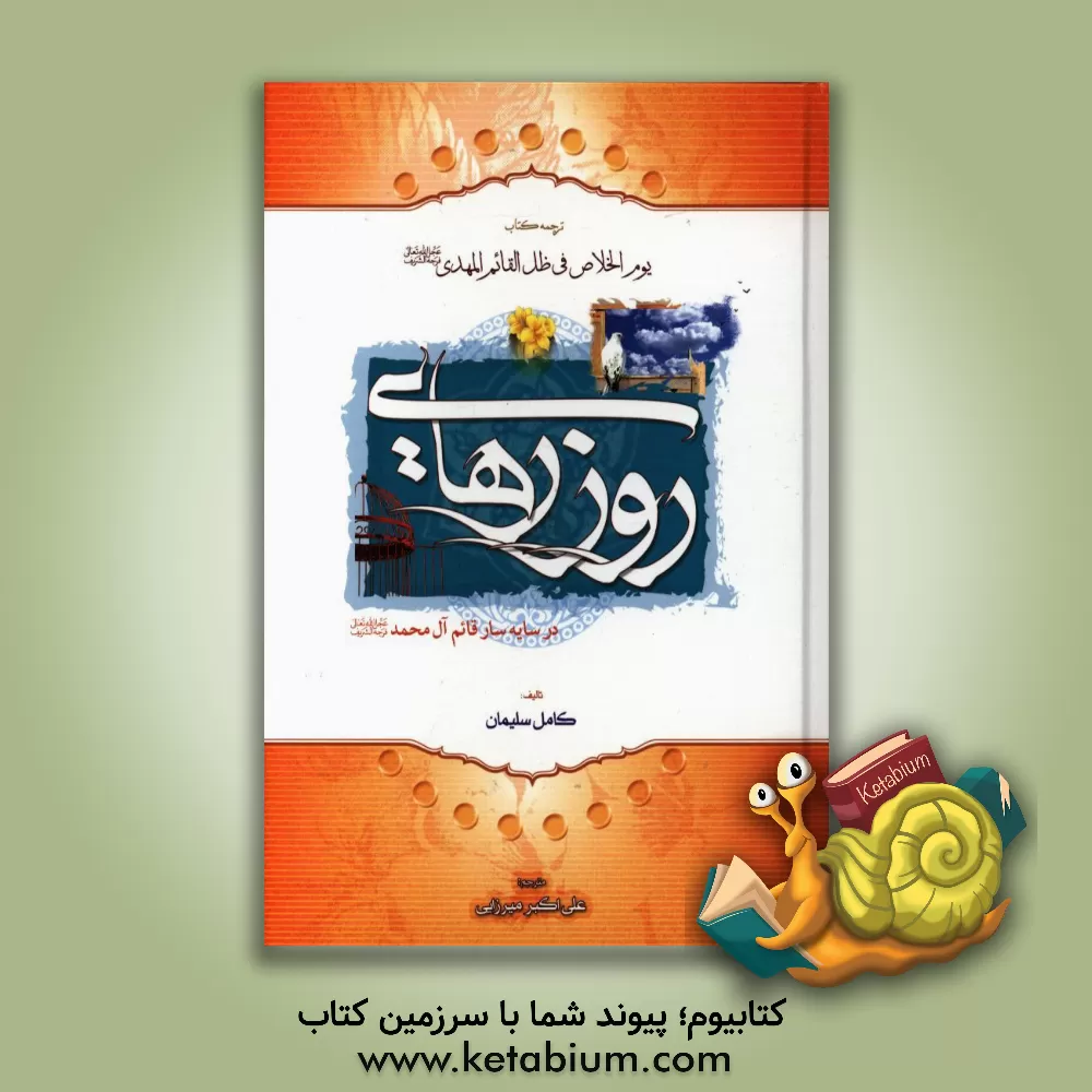 کتاب روز رهایی اثر کامل سلیمان