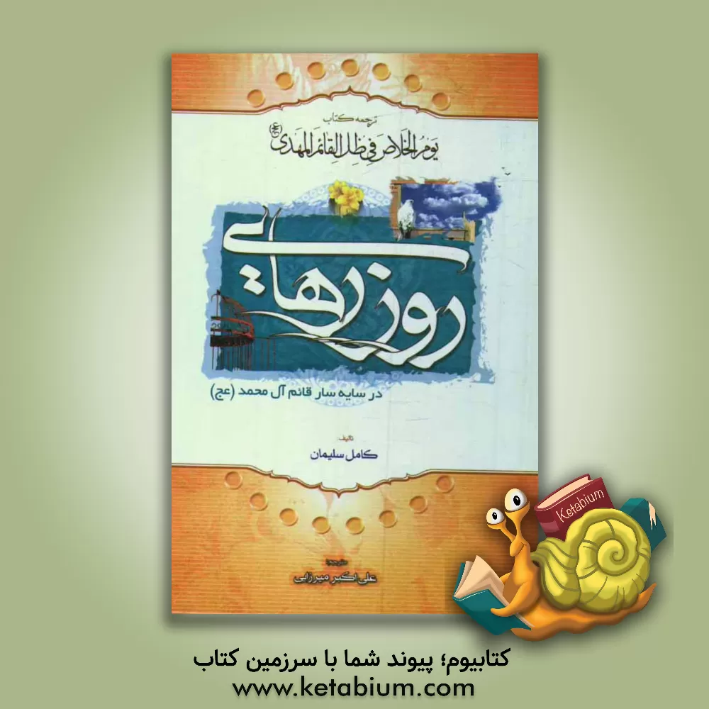 کتاب روز رهایی: در سایه سار قائم آل محمد (ع) اثر کامل سلیمان