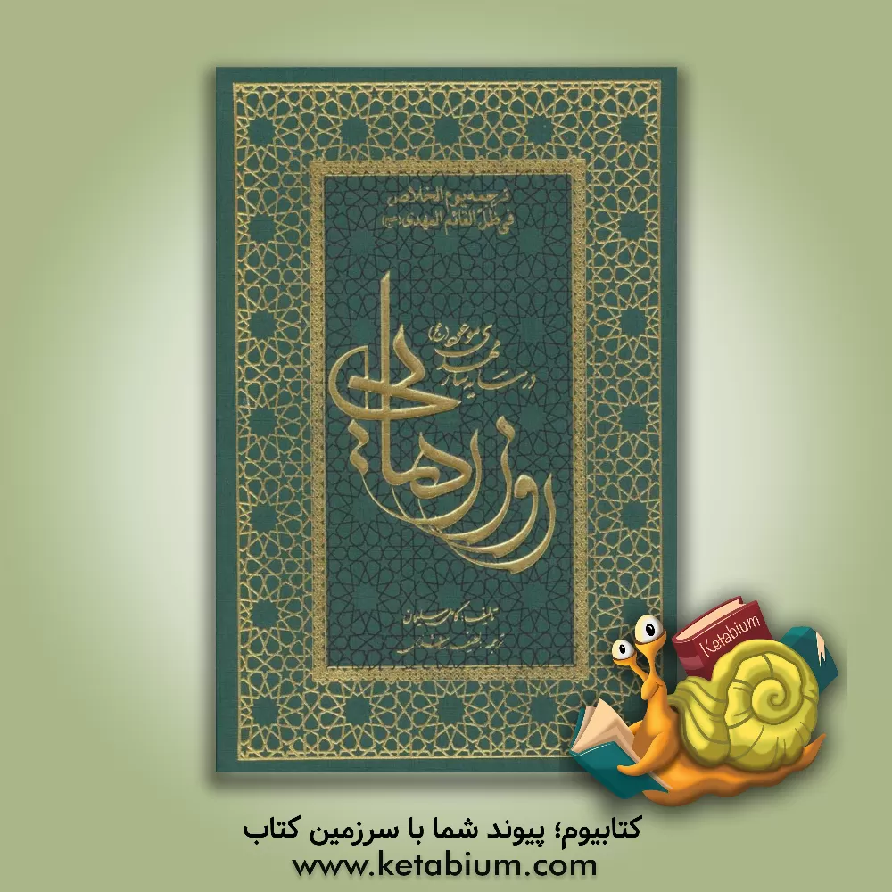 کتاب روز رهایی: در سایه سار مهدی موعود (عج) اثر کامل سلیمان