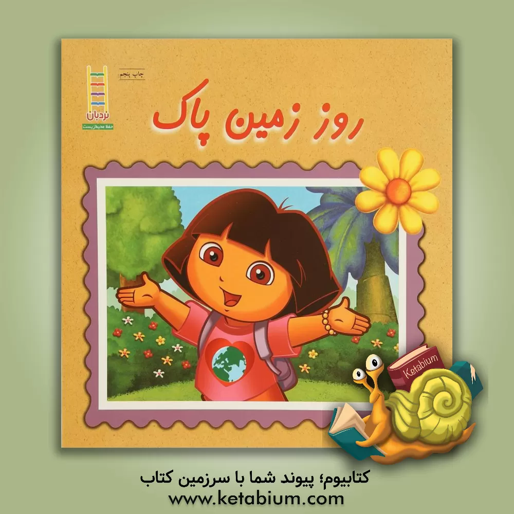 کتاب روز زمین پاک اثر امیلی سولینجر