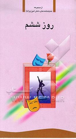 کتاب روز ششم اثر عابر