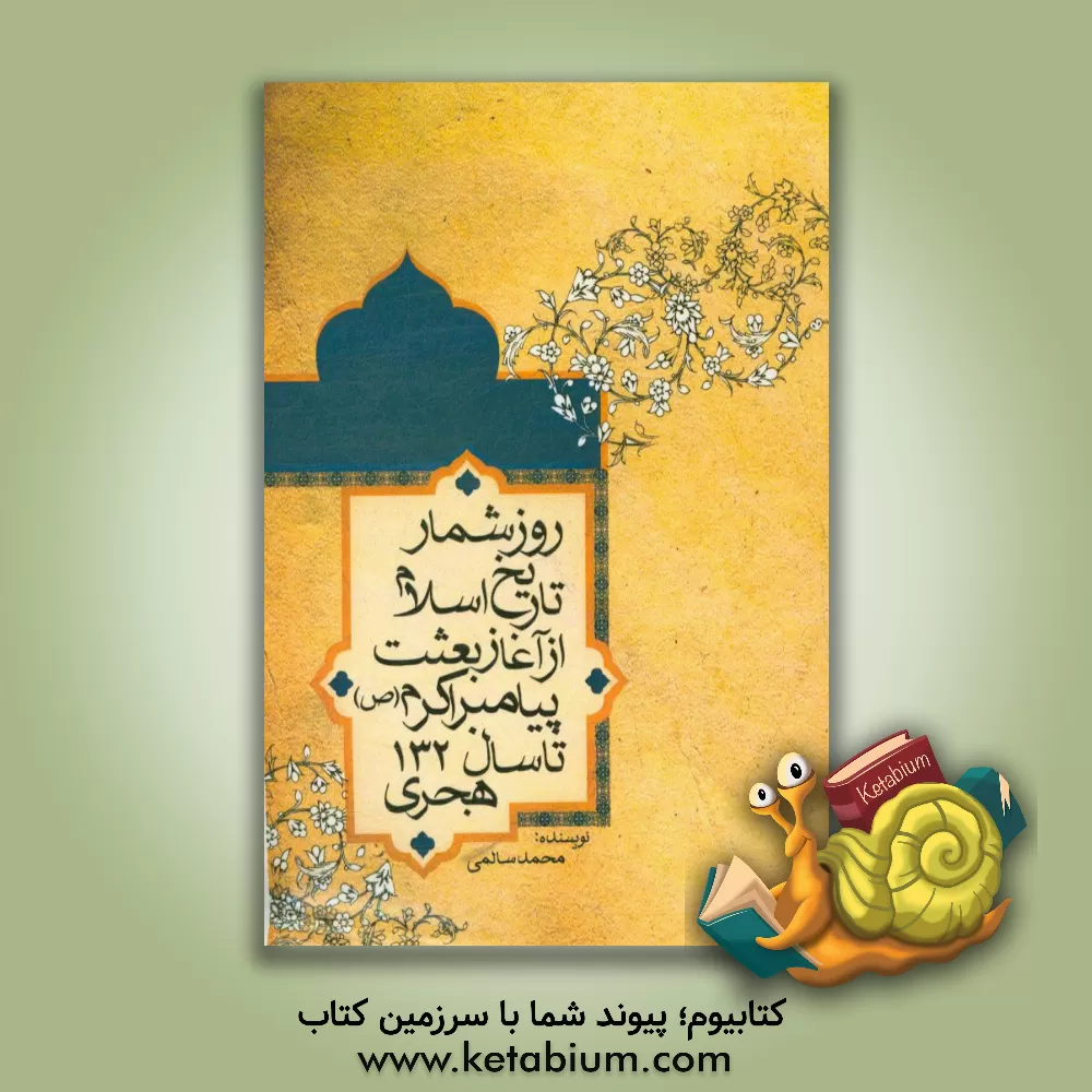 کتاب روز شمار تاریخ اسلام از آغاز بعثت پیامبر اکرم (ص) تا سال 132 هجری اثر محمد سالمی