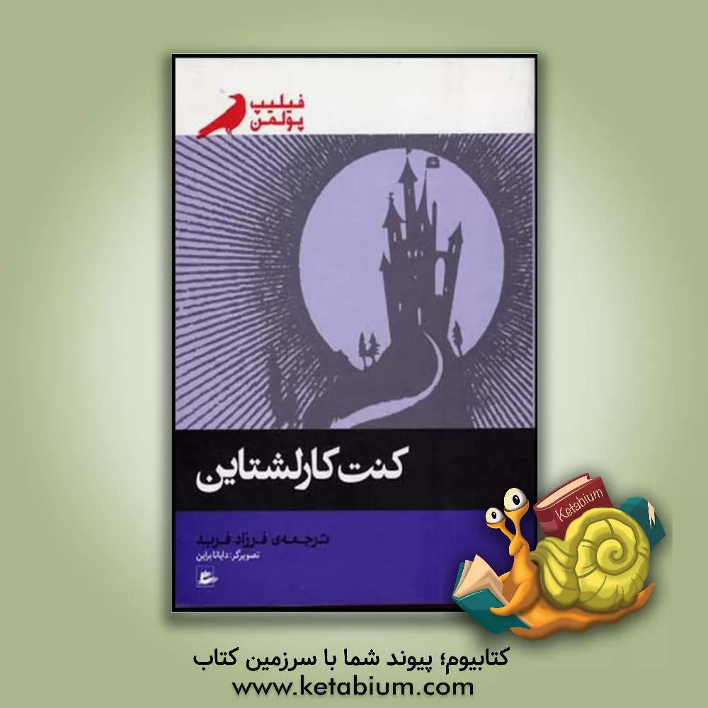 کتاب کنت کارلشتاین اثر فیلیپ پولمن