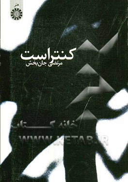 کتاب کنتراست اثر مرتضی جان‌بخش
