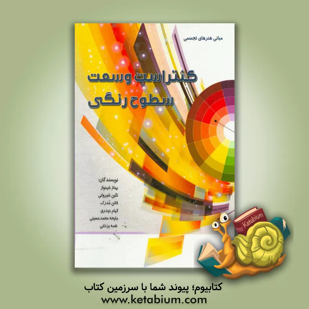 کتاب کنتراست وسعت سطوح رنگی اثر الهام حیدری