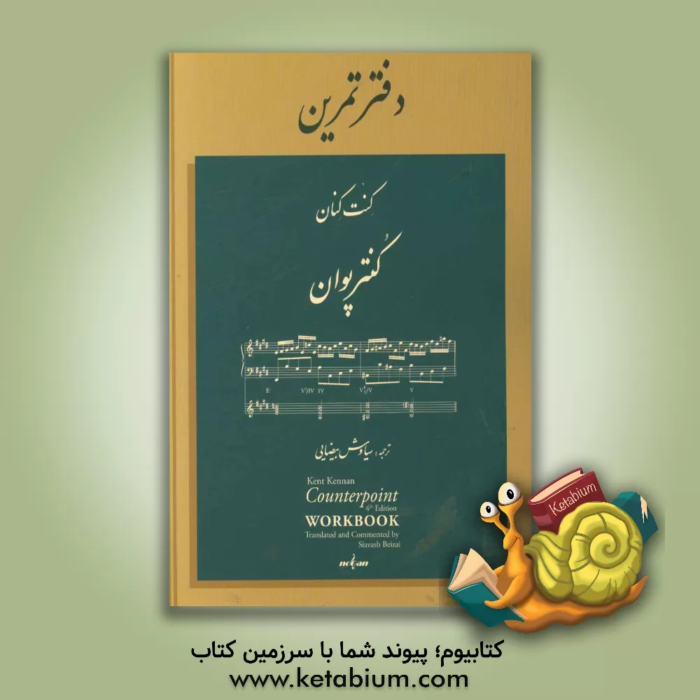 کتاب کنترپوان - دفتر تمرین اثر کنت‌ویلر کنان