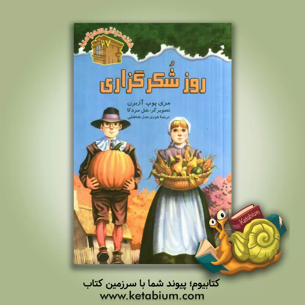 کتاب روز شکرگذاری اثر مری‌پوپ آزبرن