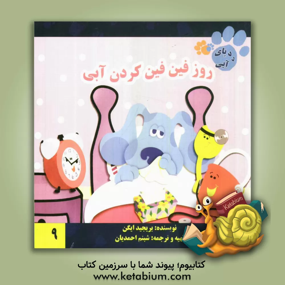 کتاب روز فین فین کردن آبی اثر بریجید ایگن